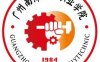 广州南洋理工职业学院怎么样_好不好?