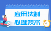 应用法制心理技术专业学什么_就业前景怎么样？