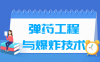 弹药工程与爆炸技术专业学什么_就业前景怎么样？