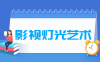 影视灯光艺术专业学什么_就业前景怎么样？