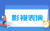 影视表演专业学什么_就业前景怎么样？