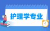 护理学专业学什么_就业前景怎么样？