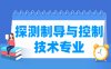 探测制导与控制技术专业学什么_就业前景怎么样？