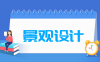 景观设计专业学什么_就业前景怎么样？