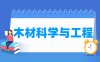 木材科学与工程专业学什么_就业前景怎么样？