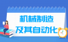 机械制造及其自动化专业学什么_就业前景怎么样？