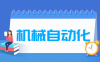 机械自动化专业学什么_就业前景怎么样？