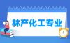 林产化工专业学什么_就业前景怎么样？