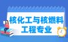 核化工与核燃料工程专业学什么_就业前景怎么样？
