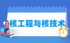 核工程与核技术专业学什么_就业前景怎么样？