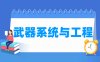 武器系统与工程专业学什么_就业前景怎么样？