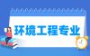 环境工程专业学什么_就业前景怎么样？