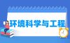 环境科学与工程专业学什么_就业前景怎么样？