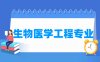 生物医学工程专业学什么_就业前景怎么样？