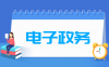 电子政务专业学什么_就业前景怎么样？