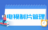 电视制片管理专业学什么_就业前景怎么样？
