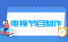 电视节目制作专业学什么_就业前景怎么样？