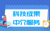 科技成果中介服务专业学什么_就业前景怎么样？