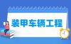 装甲车辆工程专业学什么_就业前景怎么样？