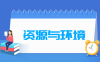 资源与环境专业学什么_就业前景怎么样？