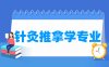 针灸推拿学专业学什么_就业前景怎么样？