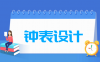 钟表设计专业学什么_就业前景怎么样？