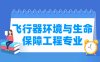 飞行器环境与生命保障工程专业学什么_就业前景怎么样？