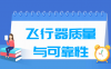 飞行器质量与可靠性专业学什么_就业前景怎么样？
