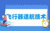飞行器适航技术专业学什么_就业前景怎么样？
