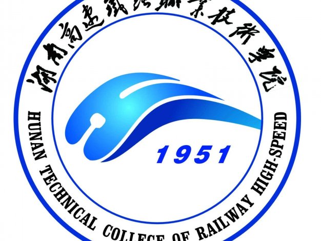 湖南高速铁路职业技术学院怎么样_好不好?