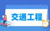 交通工程专业学什么_就业前景怎么样？