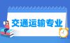交通运输专业学什么_就业前景怎么样？