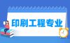印刷工程专业学什么_就业前景怎么样？