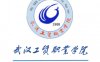 武汉工贸职业学院怎么样_好不好?