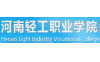 河南轻工职业学院怎么样_好不好?