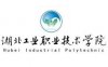 湖北工业职业技术学院怎么样_好不好?