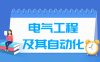 电气工程及其自动化专业学什么_就业前景怎么样？