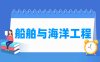 船舶与海洋工程专业学什么_就业前景怎么样？