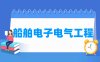 船舶电子电气工程专业学什么_就业前景怎么样？