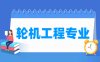 轮机工程专业学什么_就业前景怎么样？
