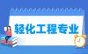 轻化工程专业学什么_就业前景怎么样？