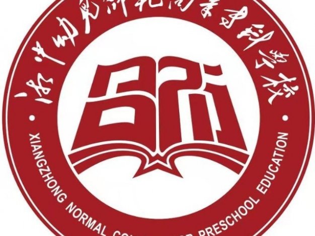 湘中幼儿师范高等专科学校怎么样_好不好?