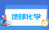 地球化学专业学什么_就业前景怎么样？