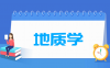 地质学专业学什么_就业前景怎么样？