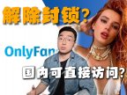 全球第二大付费网站OnlyFans突然解封，国内可直接访问！