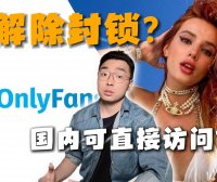 全球第二大付费网站OnlyFans突然解封,国内可直接访问!
