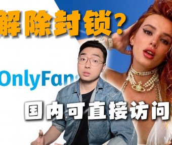 全球第二大付费网站OnlyFans突然解封,国内可直接访问!