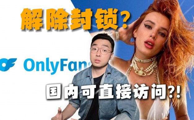 全球第二大付费网站OnlyFans突然解封，国内可直接访问！