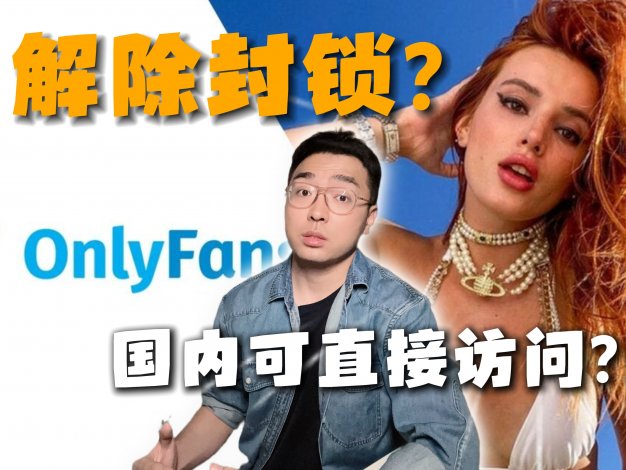 全球第二大付费网站OnlyFans突然解封，国内可直接访问！