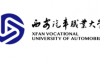 西安汽车职业大学怎么样_好不好?